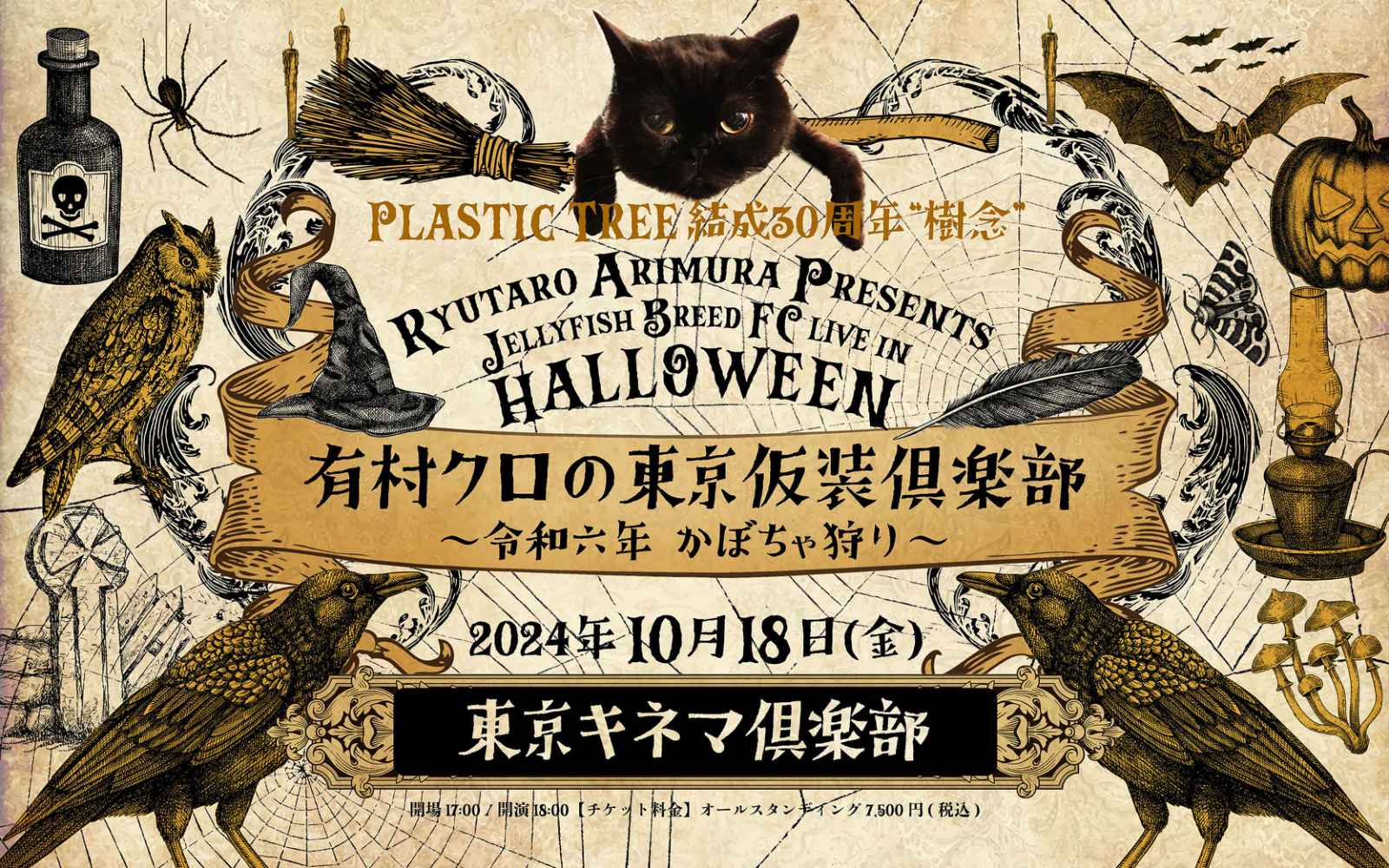 Plastic Tree 結成30周年 樹念 Ryutaro Arimura Presents JellyFish Breed FC LIVE  in HALLOWEEN 有村クロの東京仮装倶楽部 ～令和六年 かぼちゃ狩り～開催決定！ | J-ROCK