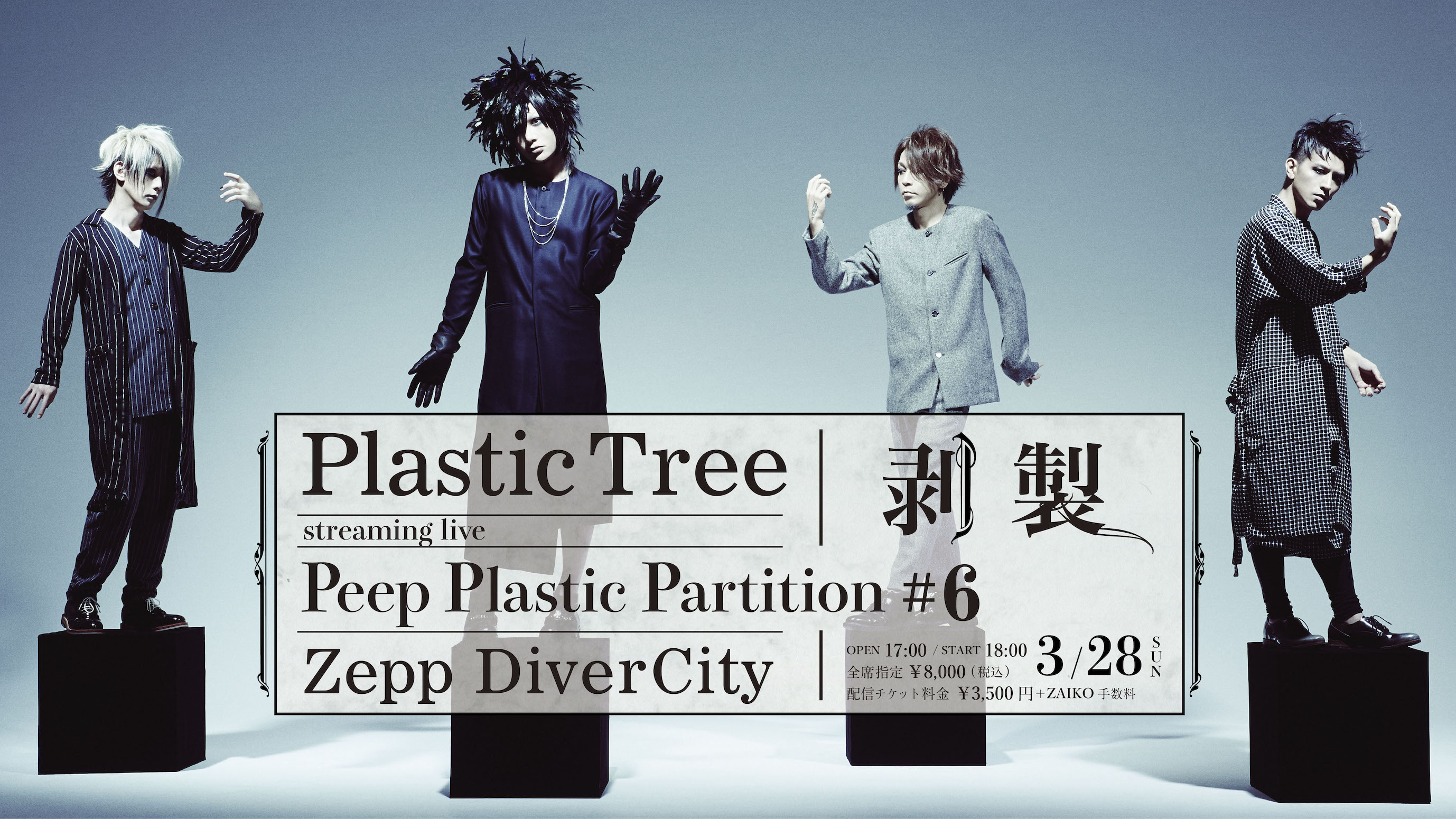 Plastic Tree streaming live「Peep Plastic Partition #6剥製」開催